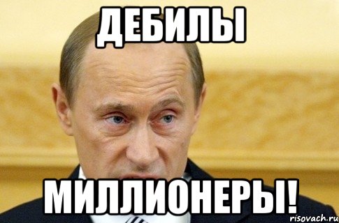 дебилы миллионеры!, Мем путин