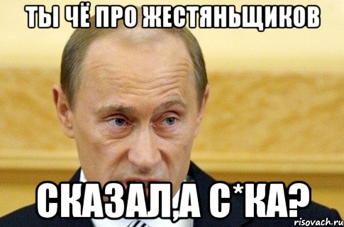 ты чё про жестяньщиков сказал,а с*ка?, Мем путин