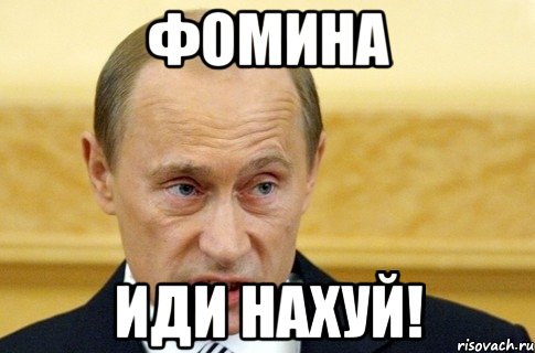 фомина иди нахуй!, Мем путин