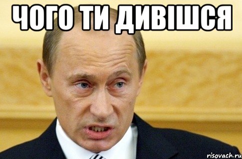 чого ти дивішся , Мем путин