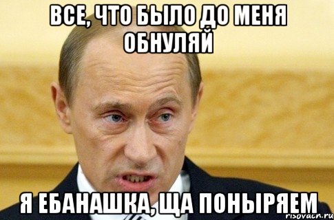 все, что было до меня обнуляй я ебанашка, ща поныряем, Мем путин