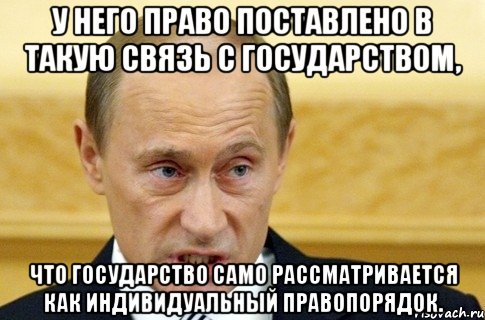 у него право поставлено в такую связь с государством, что государство само рассматривается как индивидуальный правопорядок., Мем путин