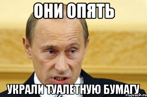 они опять украли туалетную бумагу, Мем путин