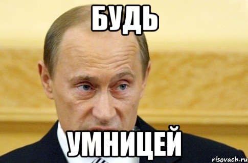 будь умницей, Мем путин