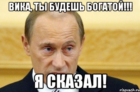 вика, ты будешь богатой!!! я сказал!, Мем путин