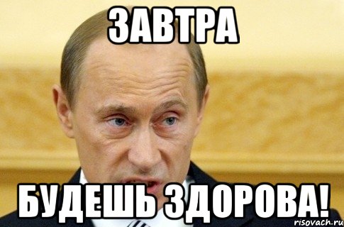 завтра будешь здорова!, Мем путин