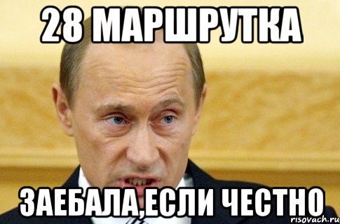 28 маршрутка заебала,если честно, Мем путин