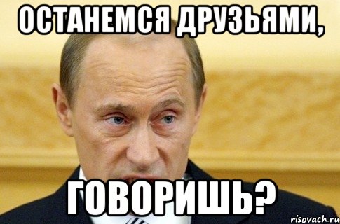 останемся друзьями, говоришь?, Мем путин