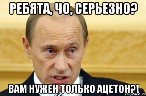 ребята, чо, серьезно? вам нужен только ацетон?!, Мем путин