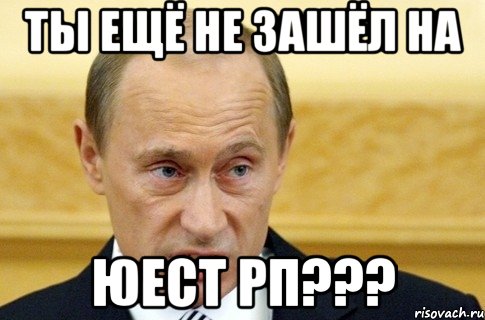 ты ещё не зашёл на юест рп???, Мем путин