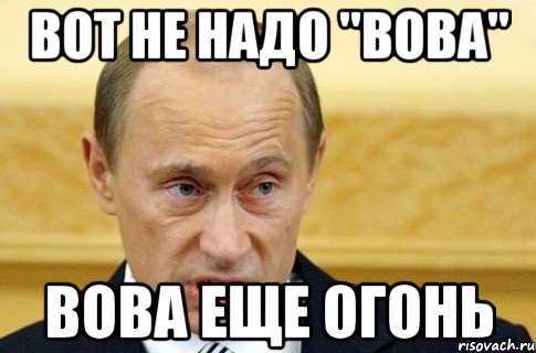 вот не надо "вова" вова еще огонь, Мем путин