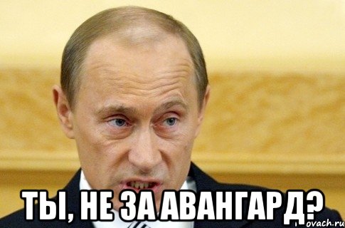  ты, не за авангард?, Мем путин