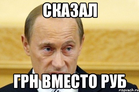 сказал грн вместо руб, Мем путин