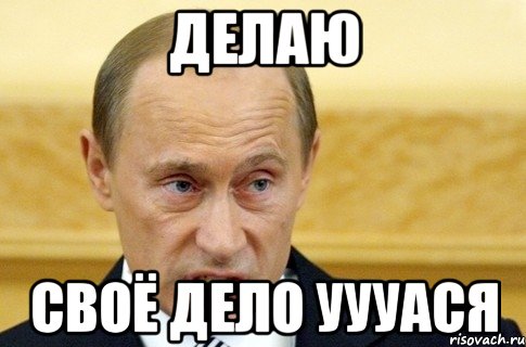 делаю своё дело уууася, Мем путин