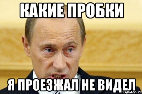 какие пробки я проезжал не видел, Мем путин