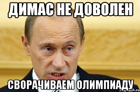 димас не доволен сворачиваем олимпиаду, Мем путин