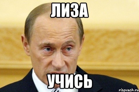 лиза учись, Мем путин