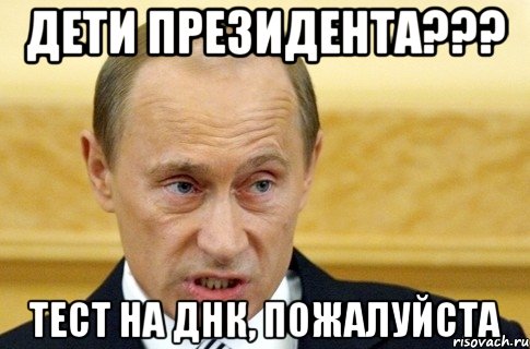 дети президента??? тест на днк, пожалуйста, Мем путин