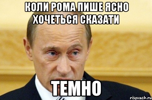 коли рома пише ясно хочеться сказати темно, Мем путин