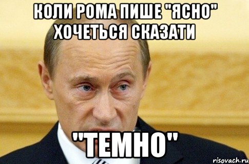 коли рома пише "ясно" хочеться сказати "темно", Мем путин