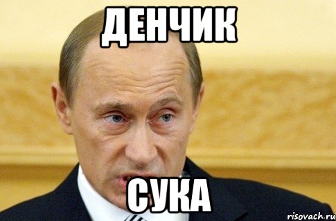 денчик сука, Мем путин