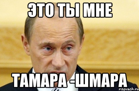 это ты мне тамара -шмара, Мем путин