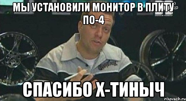 мы установили монитор в плиту по-4 спасибо х-тиныч, Мем Монитор (тачка на прокачку)