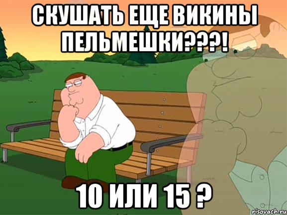 скушать еще викины пельмешки???! 10 или 15 ?, Мем Задумчивый Гриффин