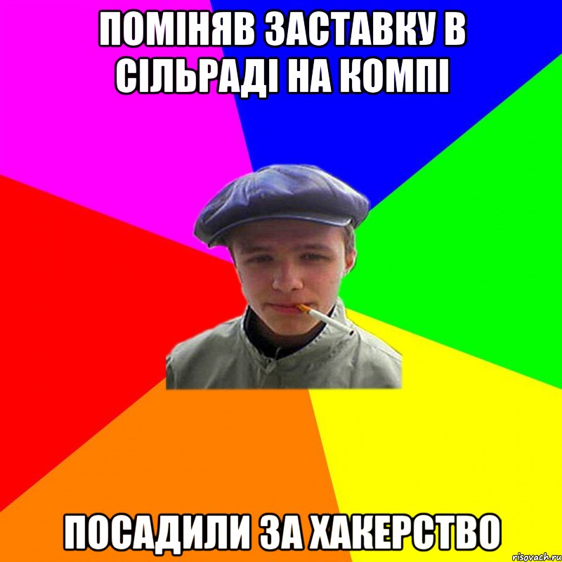 поміняв заставку в сільраді на компі посадили за хакерство, Мем реальний мужичяра