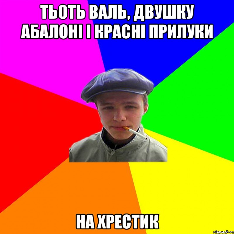 тьоть валь, двушку абалоні і красні прилуки на хрестик, Мем реальний мужичяра