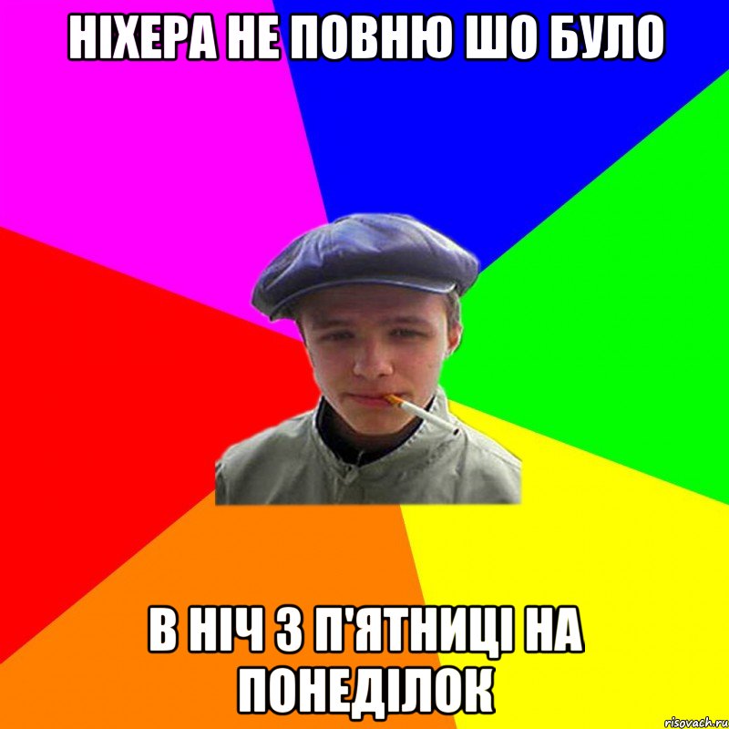 ніхера не повню шо було в ніч з п'ятниці на понеділок