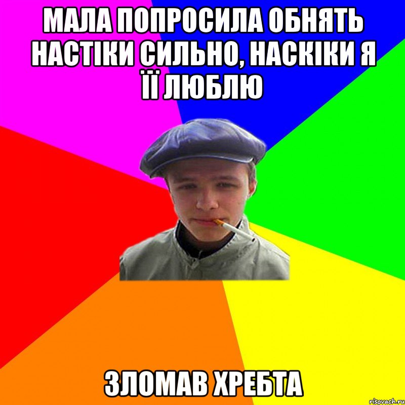 мала попросила обнять настіки сильно, наскіки я її люблю зломав хребта, Мем реальний мужичяра