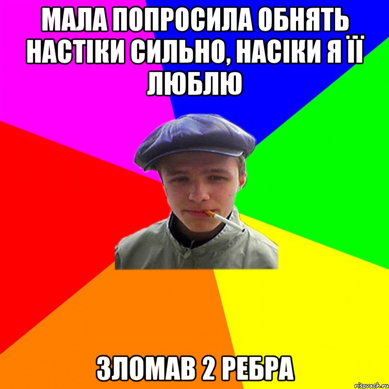 мала попросила обнять настіки сильно, насіки я її люблю зломав 2 ребра, Мем реальний мужичяра