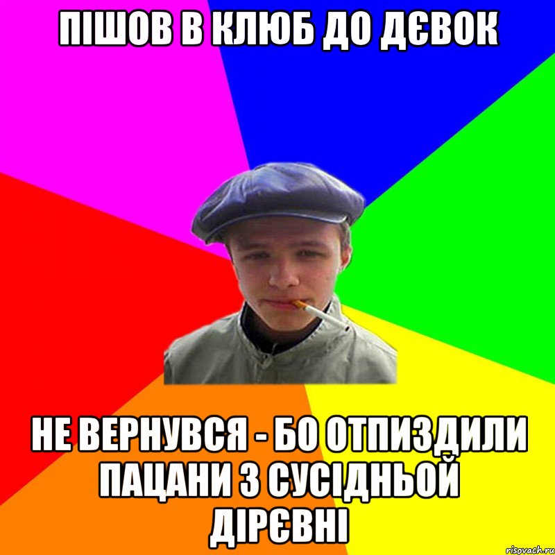 пішов в клюб до дєвок не вернувся - бо отпиздили пацани з сусідньой дірєвні, Мем реальний мужичяра