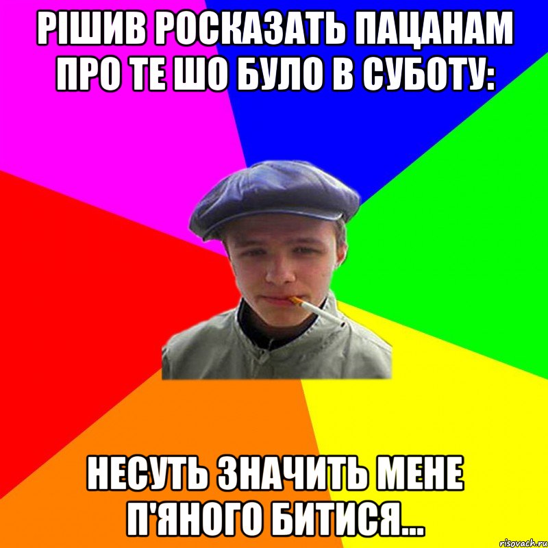 рішив росказать пацанам про те шо було в суботу: несуть значить мене п'яного битися..., Мем реальний мужичяра