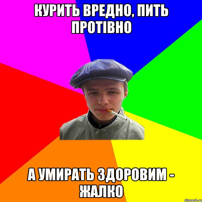 курить вредно, пить протівно а умирать здоровим - жалко, Мем реальний мужичяра