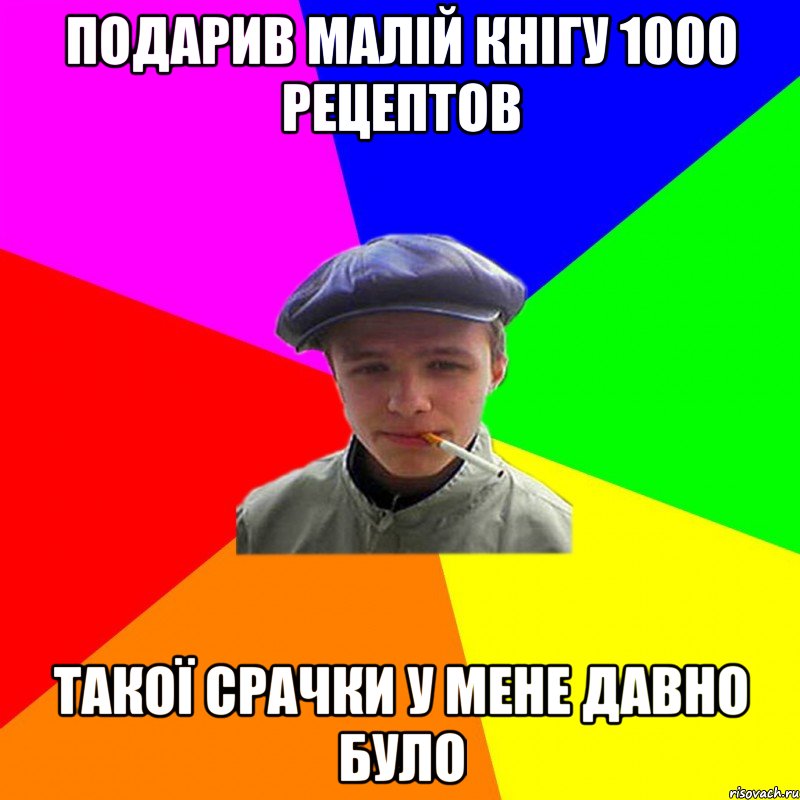 подарив малій кнігу 1000 рецептов такої срачки у мене давно було, Мем реальний мужичяра