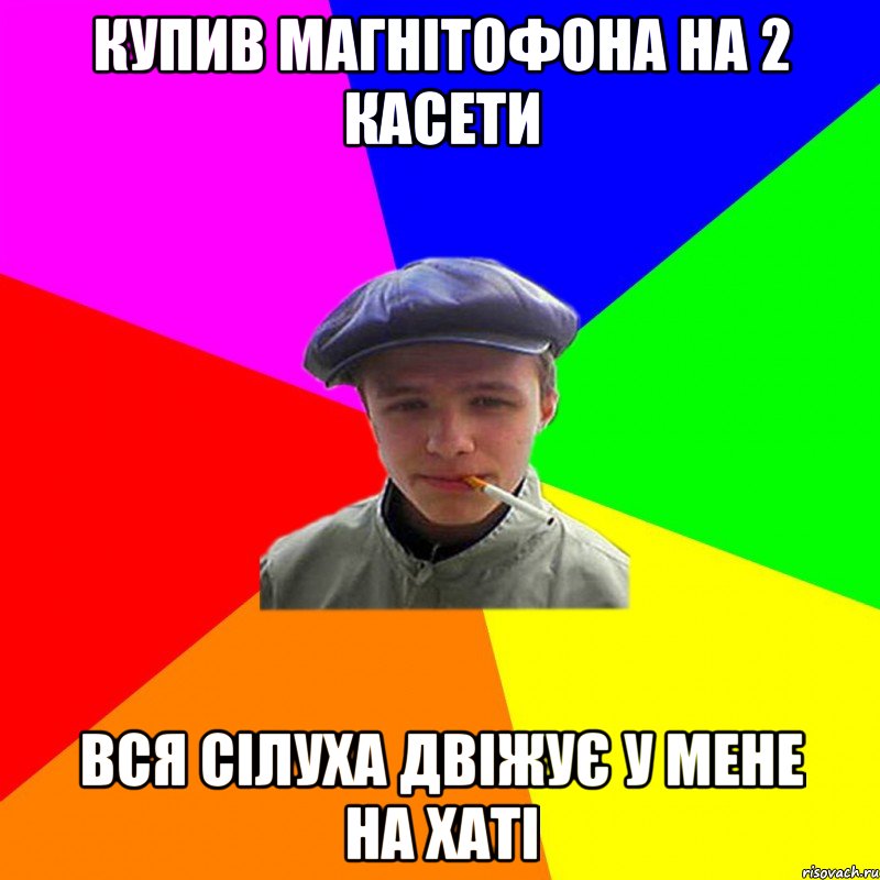 купив магнітофона на 2 касети вся сілуха двіжує у мене на хаті, Мем реальний мужичяра