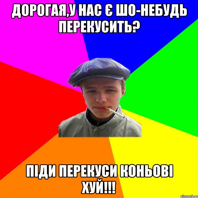 дорогая,у нас є шо-небудь перекусить? піди перекуси коньові хуй!!!, Мем реальний мужичяра