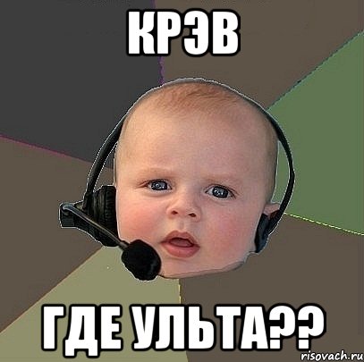 крэв где ульта??, Мем  Ребенок на связи