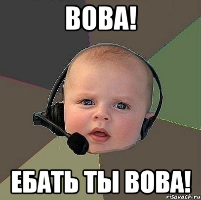 вова! ебать ты вова!, Мем  Ребенок на связи