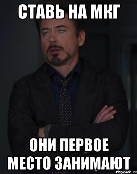 ставь на мкг они первое место занимают, Мем твое выражение лица