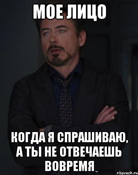 мое лицо когда я спрашиваю, а ты не отвечаешь вовремя, Мем твое выражение лица