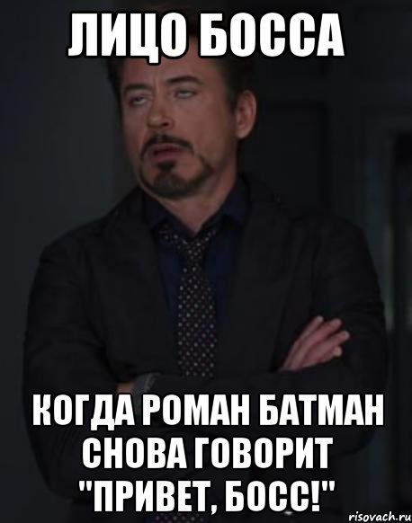 лицо босса когда роман батман снова говорит "привет, босс!", Мем твое выражение лица