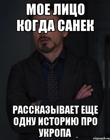 мое лицо когда санек рассказывает еще одну историю про укропа, Мем твое выражение лица