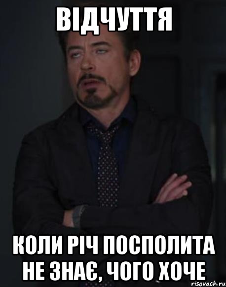 відчуття коли річ посполита не знає, чого хоче, Мем твое выражение лица