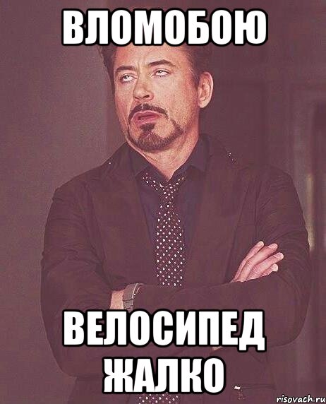 вломобою велосипед жалко, Мем твое выражение лица