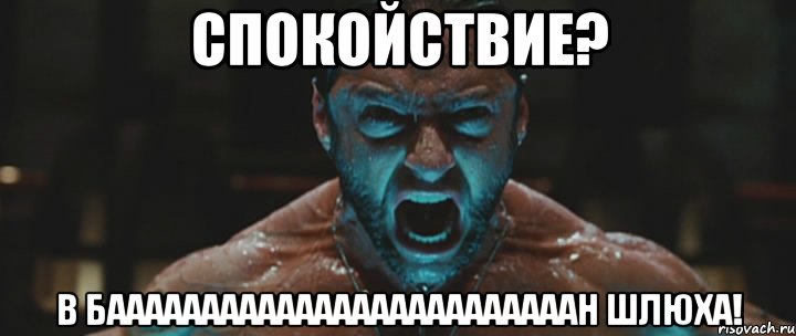 спокойствие? в бааааааааааааааааааааааааан шлюха!