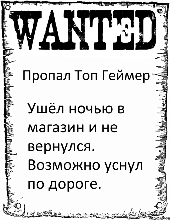 Пропал Топ Геймер Ушёл ночью в магазин и не вернулся. Возможно уснул по дороге., Комикс розыск