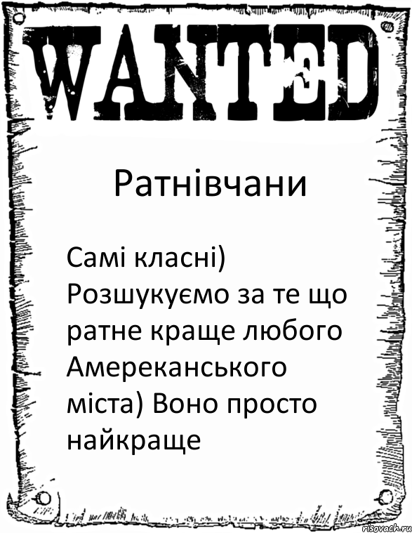 Ратнівчани Самі класні) Розшукуємо за те що ратне краще любого Амереканського міста) Воно просто найкраще